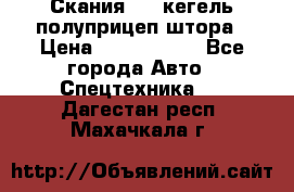 Скания 124 кегель полуприцеп штора › Цена ­ 2 000 000 - Все города Авто » Спецтехника   . Дагестан респ.,Махачкала г.